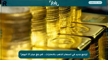 تراجع جديد في أسعار الذهب بالإمارات.. كم بلغ عيار 21 اليوم؟